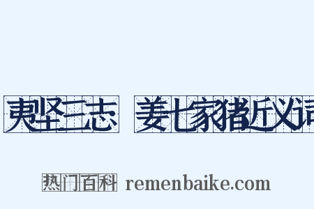 夷坚三志·姜七家猪近义词是什么意思的图片